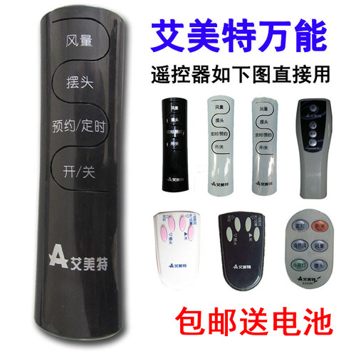 艾美特风扇遥控器万能 通用FSW65R FS4016R FS4027R-5 FS4031R