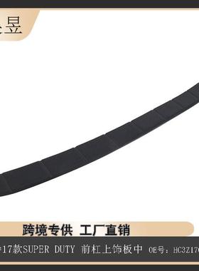 适用于福特2017款SUPERDUTY前杠上饰板中HC3Z17C829AB零件