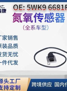 5WK9 6681F 氮氧传感器NOx sen适用奔驰 A0009053506 跨境