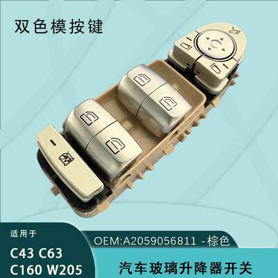 A2059056811适用奔驰C200 260 C300电动玻璃升降器开关米黄色底