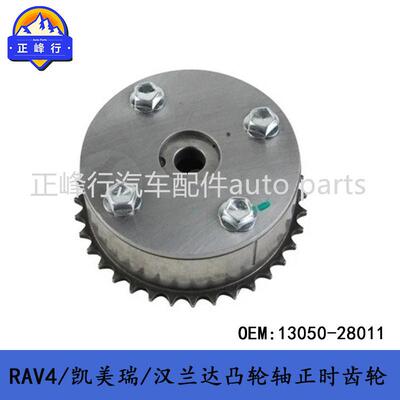 13050-28011/28012/RAV4/凯美瑞/汉兰达/1AZ/2AZ/凸轮轴正时齿轮