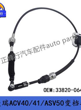 33820-06450跨境热销/CAMRY凯美瑞ACV40/41/ASV50变速箱换档拉线