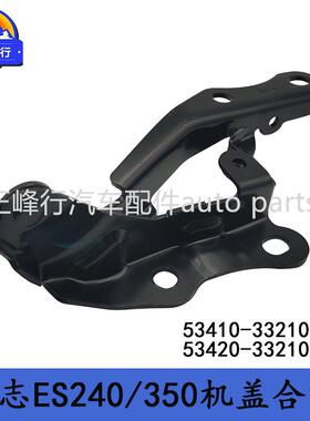53410-3321053420-33210适用LEXUS/ES240/350/ACV/GSV40机盖合叶