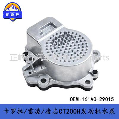 161A0-29015跨境/COROLLA/PRIUS/凌志CT200H发动机电子水泵
