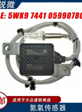 适用于大众途锐奥迪Q7NoxSensor氮氧传感器5WK974415WK97441