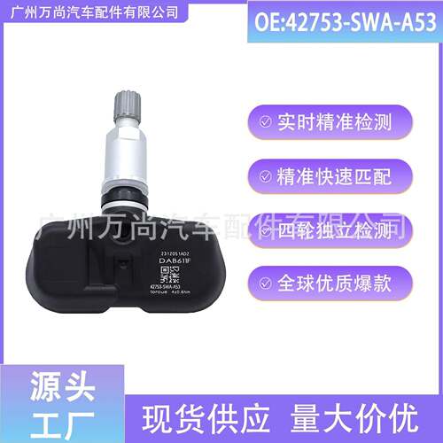 42753-SWA-A53 适用本田CRV 雅阁 TPMS 压力传感器 胎压传感器