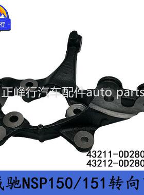 43211-0D28043212-0D280VIOS威驰NSP150/151前转向节羊角