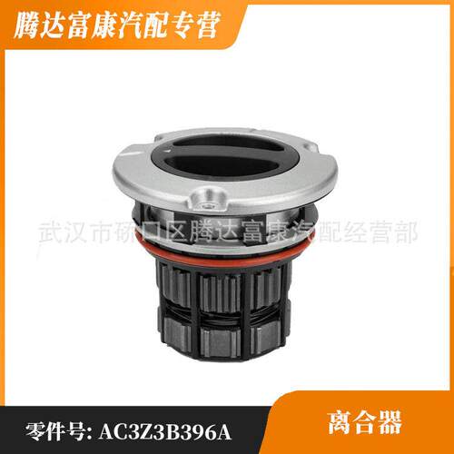 适用于福特自由轮毂离合器AC3Z3B396A