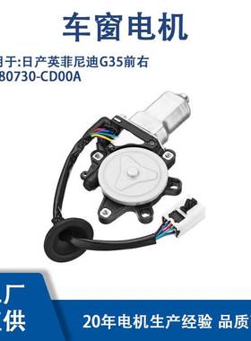 80730-CD00A适用日产英菲尼迪G35前右玻璃升降器电机80730-CD00A