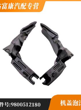 适用于标致308前挡风玻璃机盖泡沫9800512180 9800512080