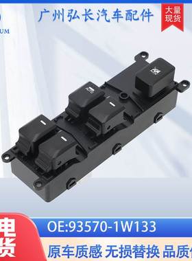 93570-1W133适用于现代起亚汽车配件auto parts玻璃升降器开关