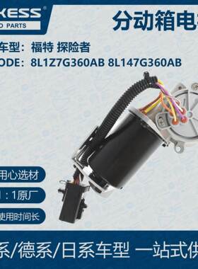 适用福特08款 09款 分动箱电机 8L1Z7G360AB 8L147G360AB