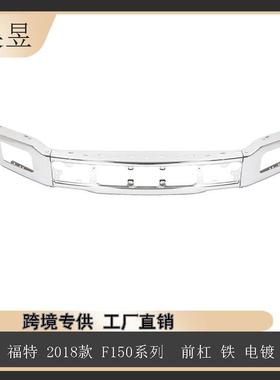 适用于18款福特F-150猛禽前杠铁电镀JL3Z17757A汽车配件