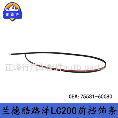 75531-60080跨境landcruiserGRJ/VDJ/URJ/UZJ200/LX570前挡上饰条