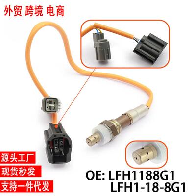 跨境氧传感器厂价LFH1188G1LFH1-18-8G1OxygrnSensor适用马自达