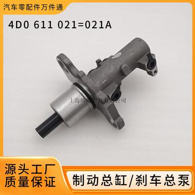 4D0611021A适用于奥迪A4A6A7A8大众帕萨特B5领驭刹车总泵制动总缸