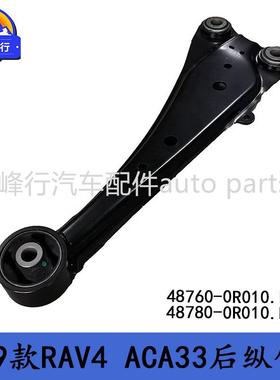 48760-0R01048780-0R010适用丰田RAV4/ACA33后纵向拉臂