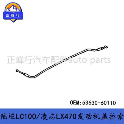 53630-60110landcruiserFZJ/UZJ100/LX470发动机盖拉索拉线原厂