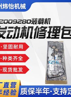 装载机发动机修理包 缸垫油封320/09280 适用于3CX 4CX装载机配件