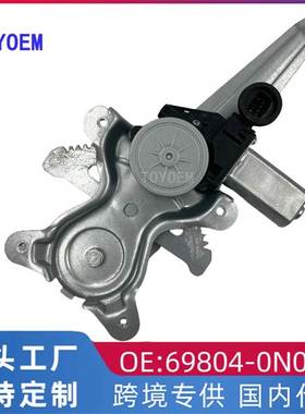 跨境 适用于丰田皇冠电动玻璃升降器支架总成后左69804-0N010