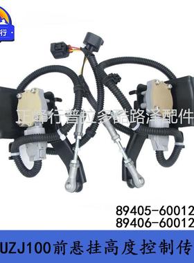 89405-6001289406-60012landcruiserLC100LX470车身高度传感器