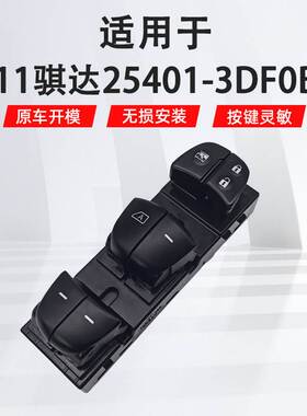 25401-3DF0B 3SH0A 3TA0A适用于日产骐达汽车车窗玻璃升降器开关