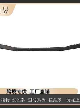 汽配零件适用21款烈马猛禽前杠上N2DZ17232ZAPTM汽车配件