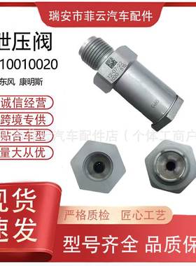 国产全新限压阀适用东风康明斯1110010020限制阀共轨泄压阀减压阀
