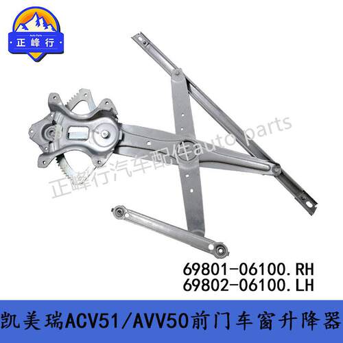 69801-0610069802-0610012-17凯美瑞ACV51/AVV50前门车窗升降器