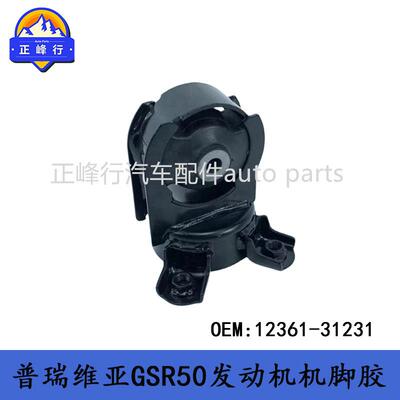 12361-31231跨境/PREVIA普瑞维亚GSR50/3.5/2GRFE发动机机脚胶