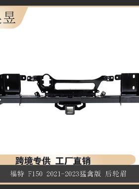 适用于福特F1502021-2023猛禽版卡车后杠拖车架组件ML3Z19D520C