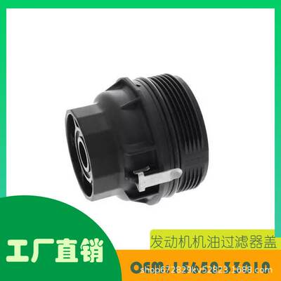 适用丰田Auris Corolla 05-20发动机机油过滤器壳OE 15650-33010