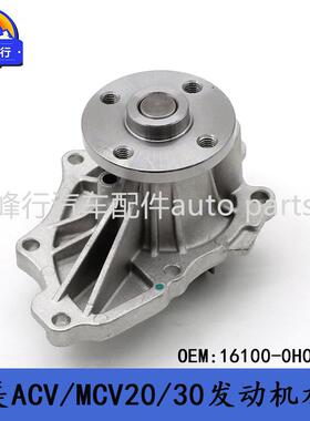 16100-0H010CAMRY佳美ACV/MCV20/30/COROLLA/SOLARA发动机水泵