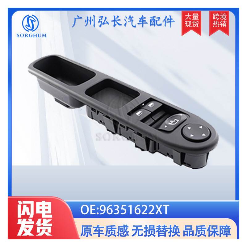96351622XT适用于标致307雪铁龙玻璃升降器开关汽车车窗开关