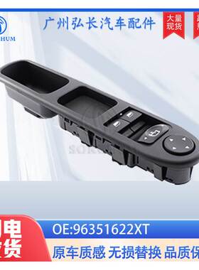 96351622XT适用于标致307雪铁龙玻璃升降器开关汽车车窗开关
