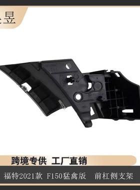 汽车配件适用2021款福特F-150猛禽前杠侧支架ML3Z17C947G
