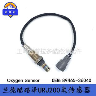 89465-36040landcruiser兰德酷路泽URJ200GX460LX570氧传感器