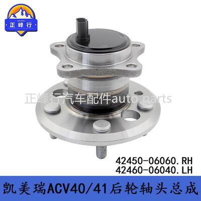 42450-0606042460-06040供外贸CAMRY凯美瑞ACV40/41后轮轴承总成