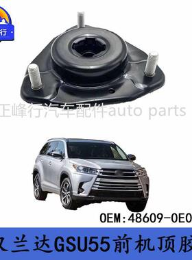 48609-0E070跨境/15-18款HIGHLANDER汉兰达GSU55前避震机顶胶