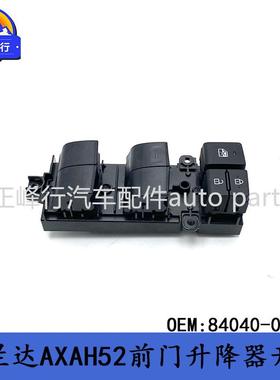 84040-02170WILDLANDER威兰达AXAH52/LEVIN雷凌/前门升降器开关