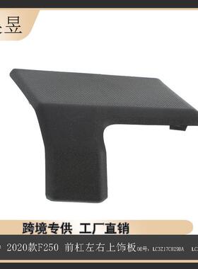适用福特23款F250前杠左右上饰板LC3Z17C829BALC3Z17C829CA