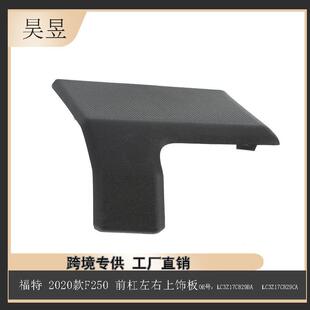 F250前杠左右上饰板LC3Z17C829BALC3Z17C829CA 适用福特23款