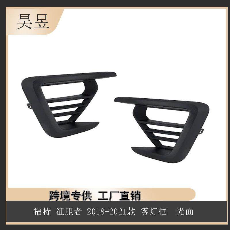 适用福特雾征服者18-21雾灯框光面JL1Z-15A246-BAJL1Z-15A245-BA,户外/登山/野营/旅行用品,其他,淘宝优惠券,粉丝福利购,淘宝优惠卷