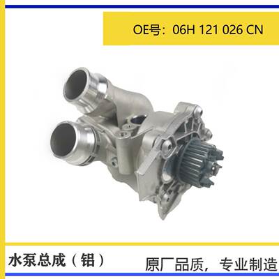 适用EA888二代全铝水泵总成节温器总成 06H121026D 06H121026CN