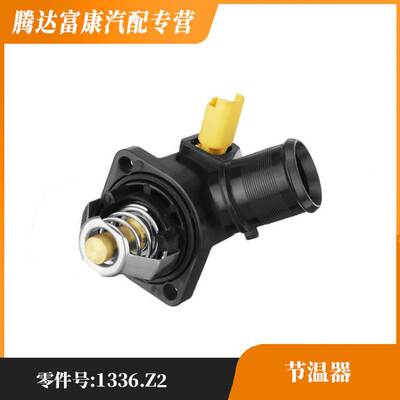 适用于标致 雪铁龙 节温器 1336.Z2 1336Z2