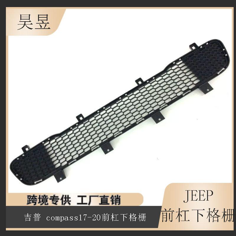 适用于2017-2020款JEEP指南者COMPASS前保险杠下格栅网5UP87RXFAA