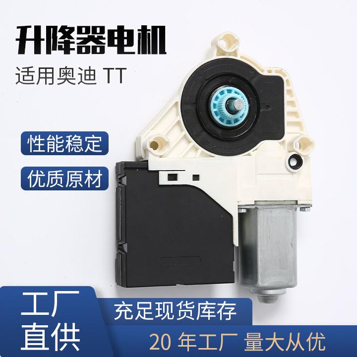 汽车配件适用奥迪-TT(07-14)A3车窗玻璃升降器电机马达
