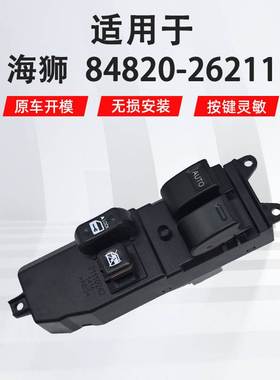 84820-26211适用于丰田06-18海狮左前汽车车窗玻璃升降器开关配件