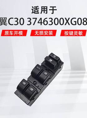 3746300XG08XA 3746300-G08适用腾翼c30汽车配件车窗玻璃升降开关