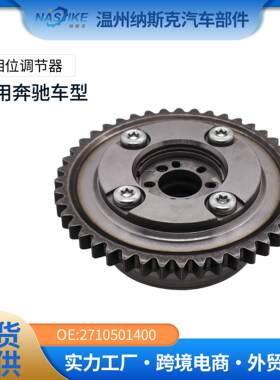 适用奔驰271正时齿轮相位调节器凸轮轴链轮偏心轴齿轮A2710503447